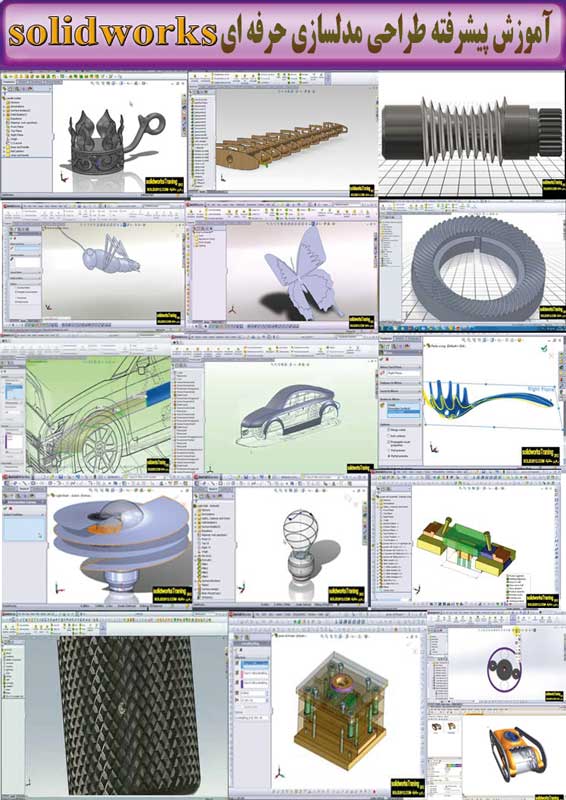 تمرین های اموزشی نرم افزار solidworks